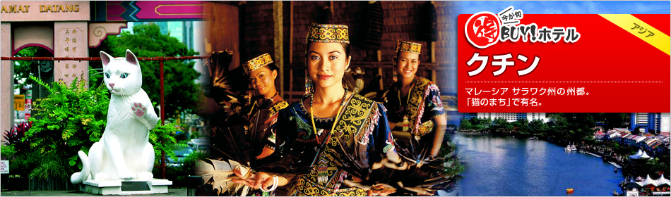 得BUY！ホテル 〜クチン〜