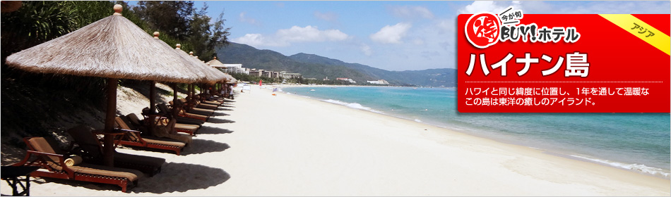 得BUY！ホテル 〜ハイナン(三亜／海南島)〜