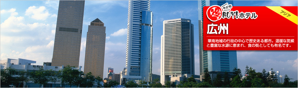 得BUY！ホテル 〜コウシュウ(広州)〜