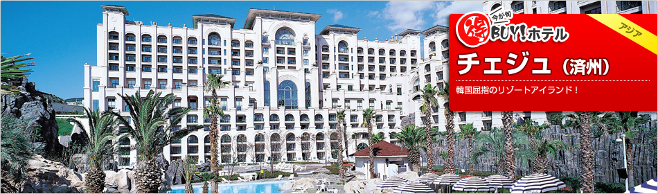 得BUY！ホテル 〜チェジュ島(済州島)〜