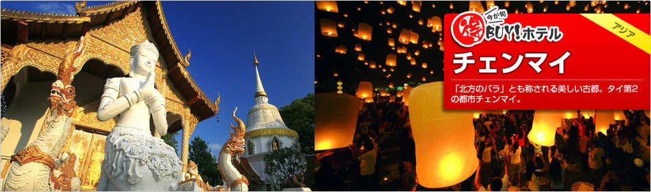 得BUY！ホテル 〜チェンマイ〜