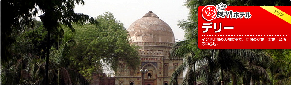 得BUY！ホテル 〜デリー〜