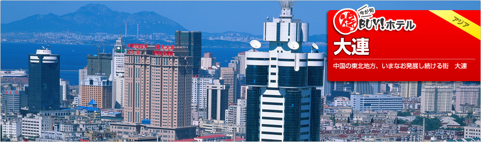 得BUY！ホテル 〜ダイレン(大連)〜