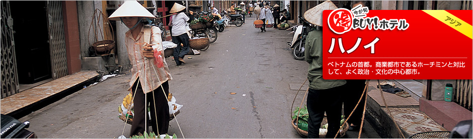 得BUY！ホテル 〜ハノイ〜