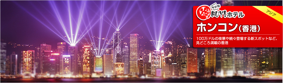 得BUY！ホテル 〜ホンコン(香港)〜