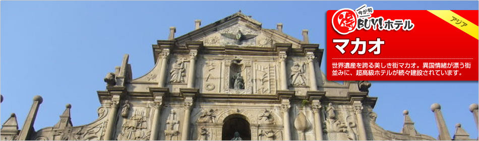 得BUY！ホテル 〜マカオ(澳門)〜