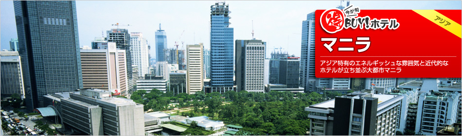 得BUY！ホテル 〜マニラ〜