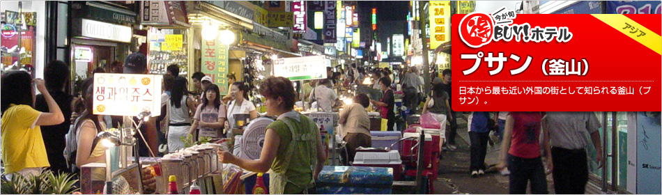 得BUY！ホテル 〜プサン(釜山)〜