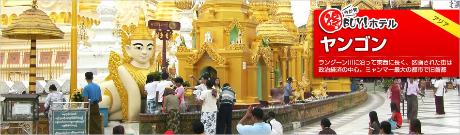 得BUY！ホテル 〜ヤンゴン〜