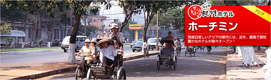 得BUY！ホテル 〜ホーチミン〜
