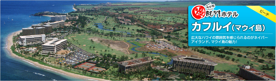 得BUY！ホテル 〜カフルイ（マウイ島）〜