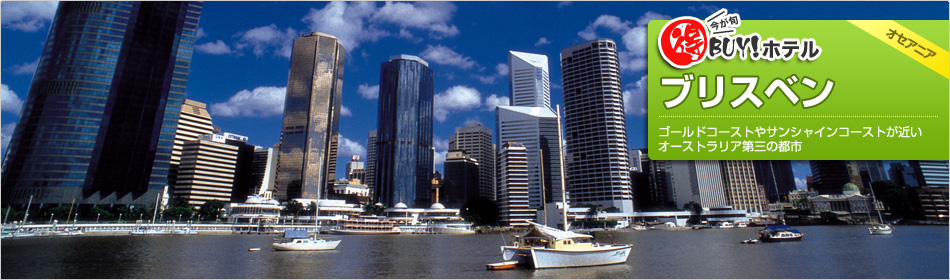 得BUY！ホテル 〜ブリスベン〜