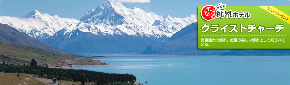 得BUY！ホテル 〜クライストチャーチ〜