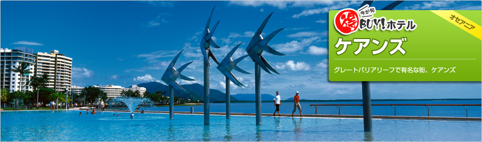 得BUY！ホテル 〜ケアンズ〜