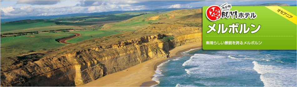 得BUY！ホテル 〜メルボルン〜
