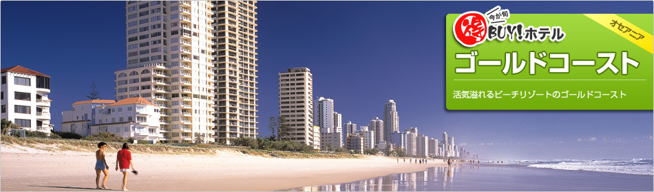得BUY！ホテル 〜ゴールドコースト〜
