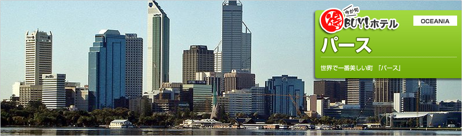 得BUY！ホテル 〜パース〜