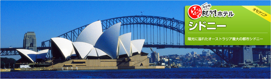 得BUY！ホテル 〜シドニー〜