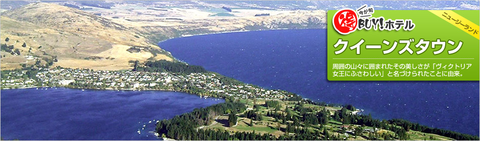 得BUY！ホテル 〜クイーンズタウン〜