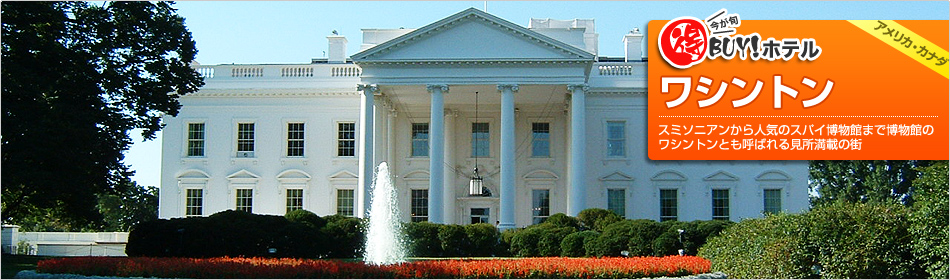 得BUY！ホテル 〜ワシントンD.C.〜