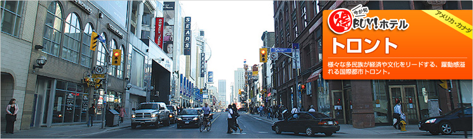 得BUY！ホテル 〜トロント〜