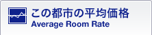 この都市の平均価格 / Average Room Rate