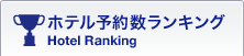 ホテル予約数ランキング / Hotel Ranking