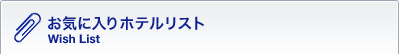 お気に入りホテルリスト / Wish List