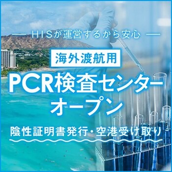 海外渡航用PCR検査センター