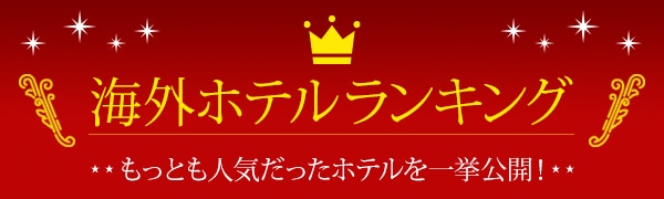 【海外ホテル】ホテルランキング特集